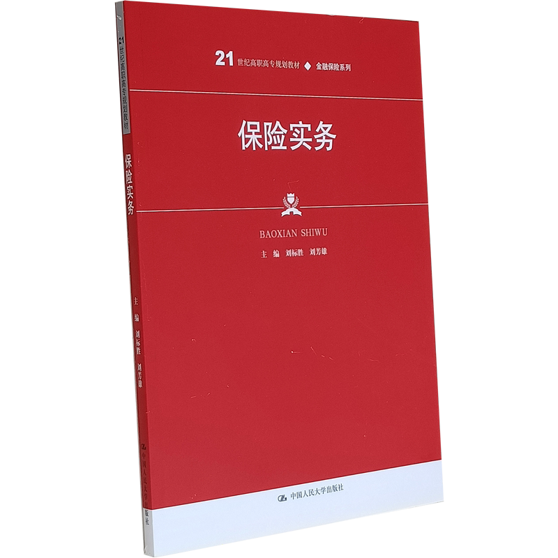 保险实务 21世纪高职高专规划教材·金融保险系列 普通高等职业教育“十三五”规划教材汽车保险保险咨询保险书籍保险公司经营管理