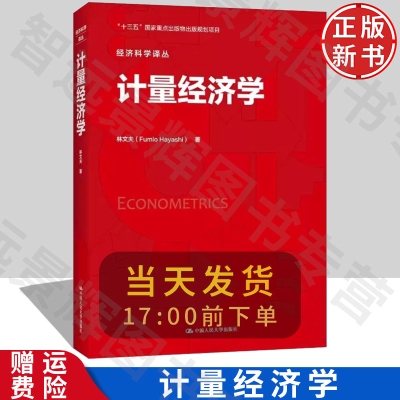 计量经济学中国人民大学出版社