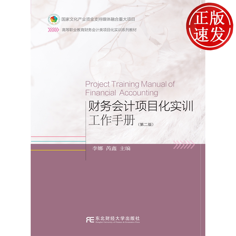 财务会计项目化实训工作手册 第二版第2版 全国职业教育财务会计类专业教材 李娜 芮鑫 东北财经大学出版社 9787565455810