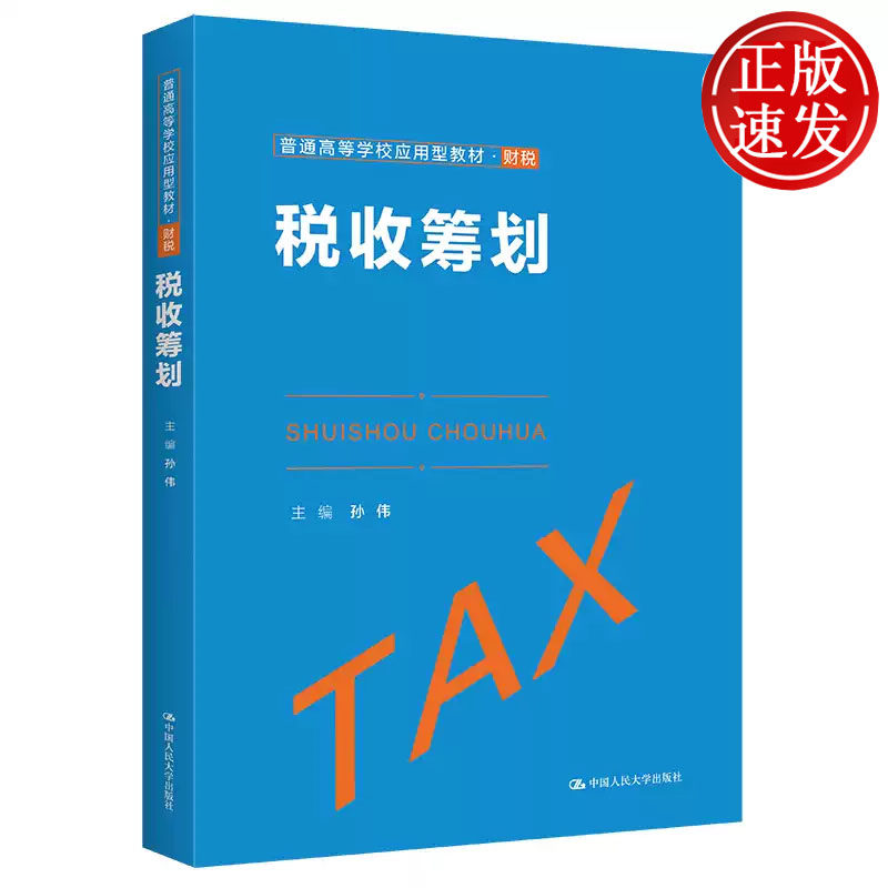 税收筹划 普通高等学校应用型教材 孙伟 中国人民大学出版社 9787300304809