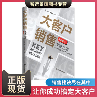 现货 销售精英必读 徐晖 一本书 齐洋钰 社 中国人民大学出版 正版 商场精英 9787300311739 大客户销售：谋攻之道