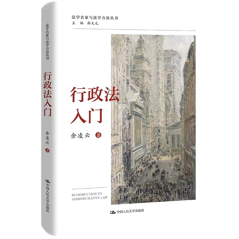 正版行政法入门余凌云