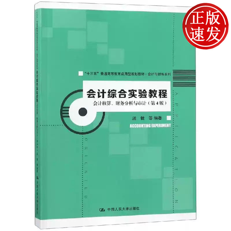会计综合实验教程 会计核算 财务分析与审计 第4版 十三五 普通高等教育应用型规划教材 汤键 中国人民大学出版社 9787300263724