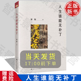 【正版】人生谁能无补丁 梁衡 中国人民大学出版社 9787300320014