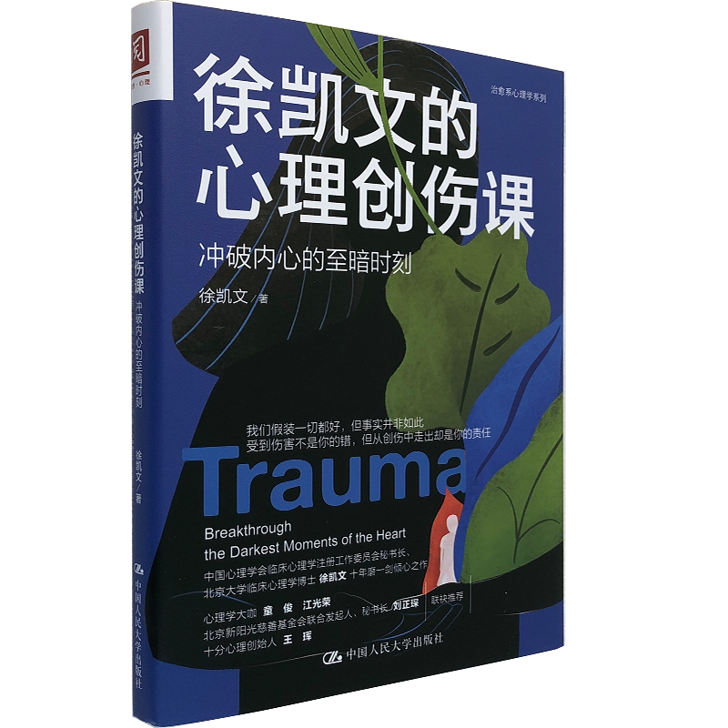 徐凯文的心理创伤课：冲破内心的至暗时刻 徐凯文 著 心理创伤疗愈之道 心理创伤与复原 治愈  中国人民大学出版社
