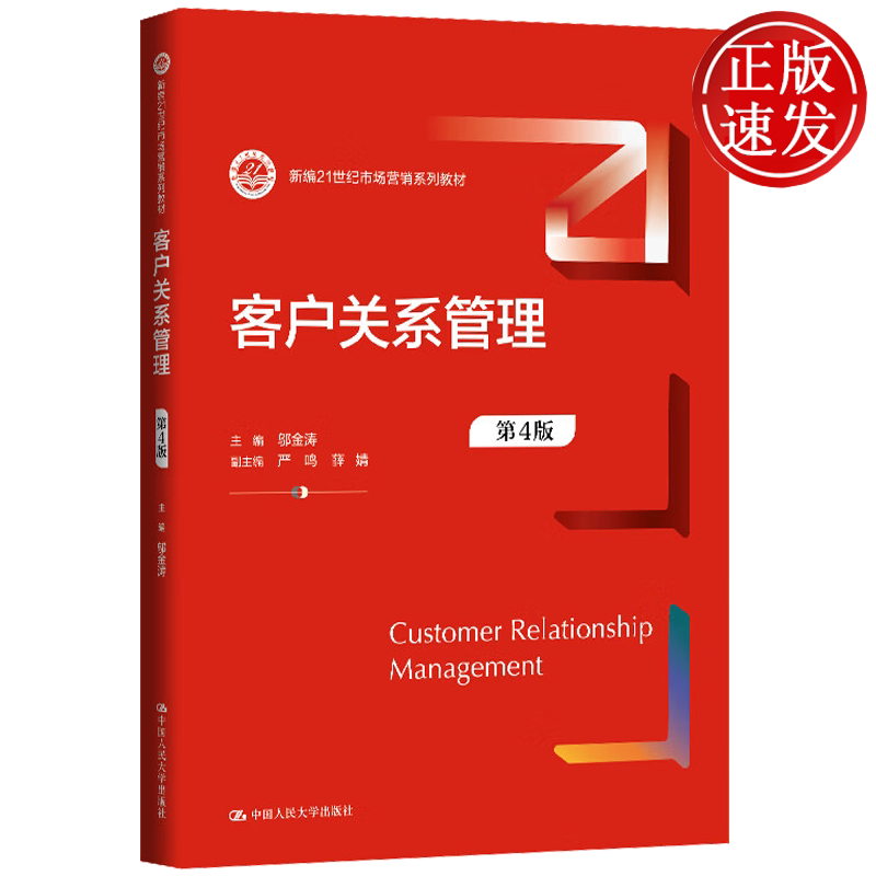 客户关系管理 第4版 新编21世纪市场营销系列教材 邬金涛 中国人民大学出版社 9787300345345