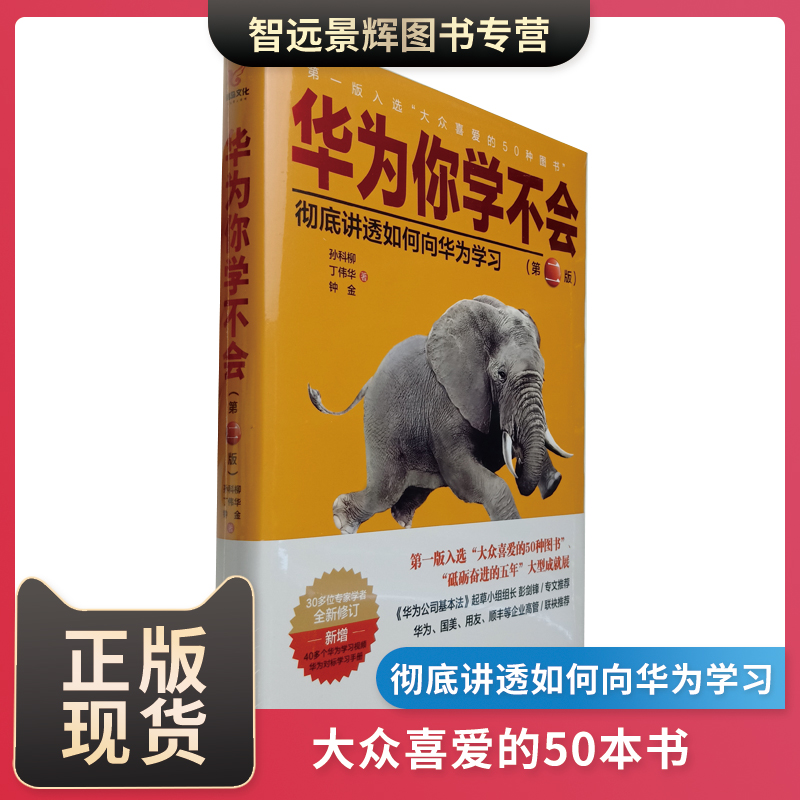 华为你学不会 第二版修订版 讲透如何向华为学习 企业 创业 华为公司基本法 新增视频学习手册 中国人民大学出版社