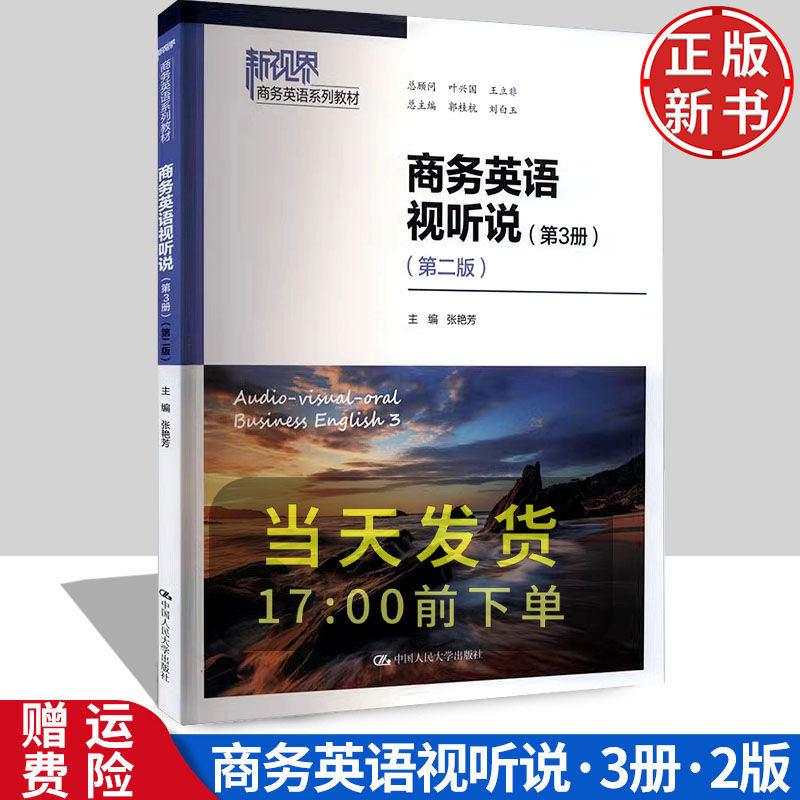 商务英语视听说 第3册 第二版 新视界商务英语系列教材 张艳芳 中国人民大学出版社 9787300321165