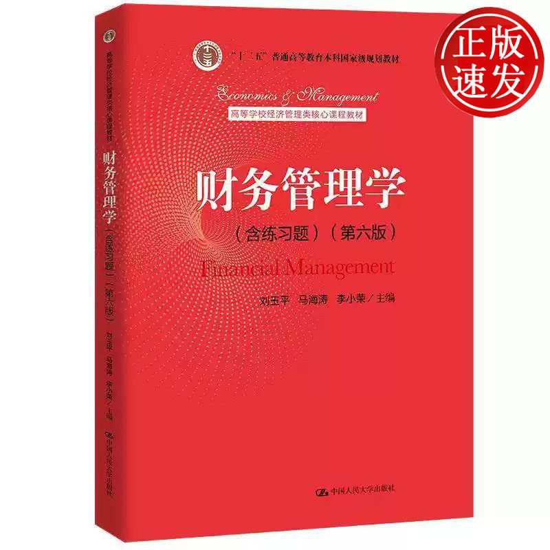 财务管理学 含练习题 第六版 高等学校经济管理类核心课程教材 刘玉平 马海涛 李小荣 中国人民大学出版社 9787300307688