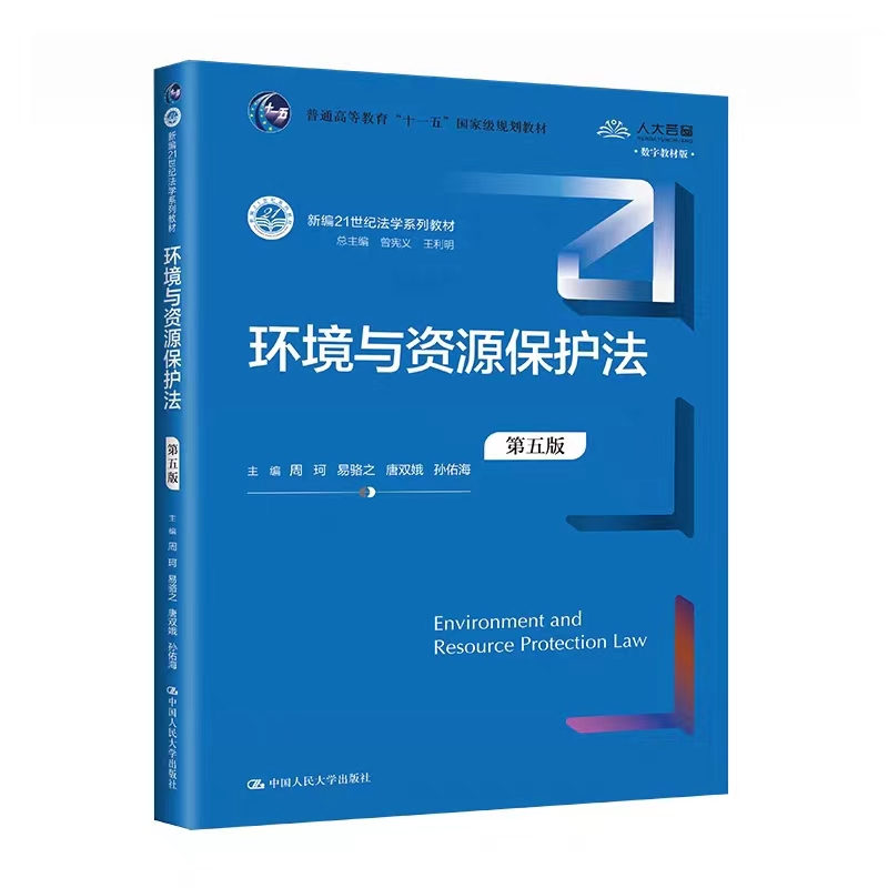 [赠PPT]环境与资源保护法 第五版 周珂 新编21世纪法学系列教材 中国人民大学出版社