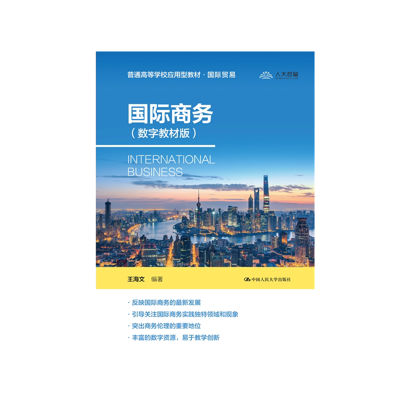 国际商务（数字教材版）