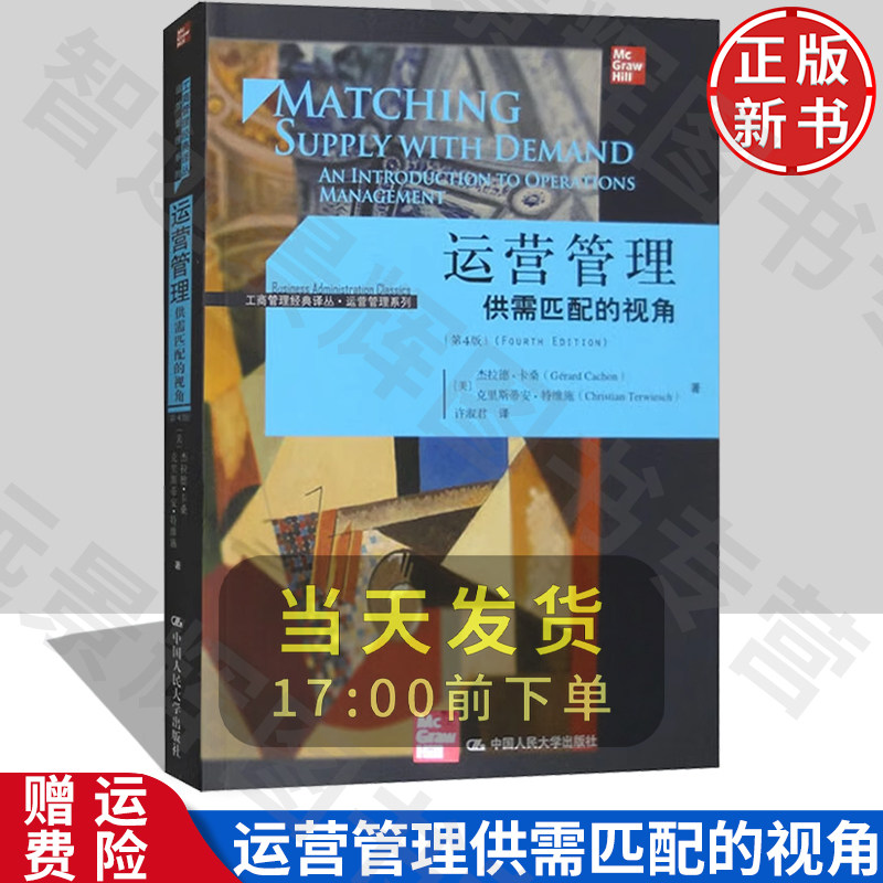 运营管理:供需匹配的视角第4版