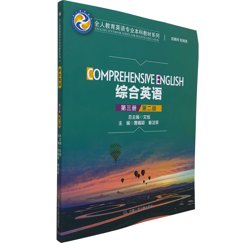 综合英语（第三册）第二版第2版 曹曦颖 秦洁荣 著 中国人民大学出版社 9787300293561