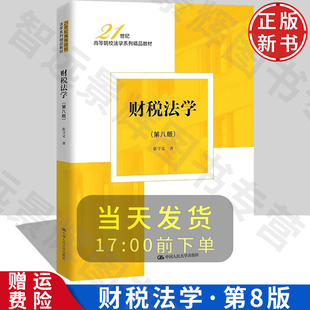 财税法学 第八版 21世纪高等院校法学系列精品教材 张守文 中国人民大学出版社 9787300324081
