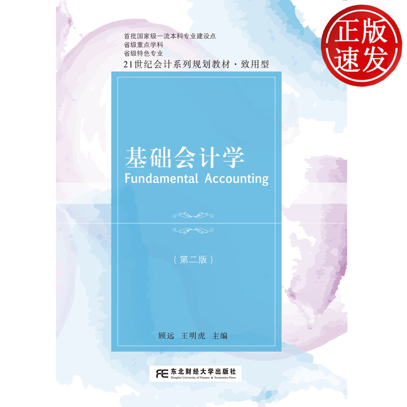 基础会计学 第二版第2版 21世纪会计系列规划教材 • 致用型 顾远 东北财经大学出版社 9787565457883