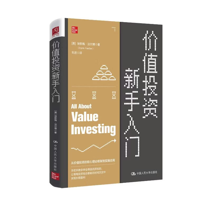 价值投资新手入门 埃斯梅·法尔博 中国人民大学出版社 9787300325026