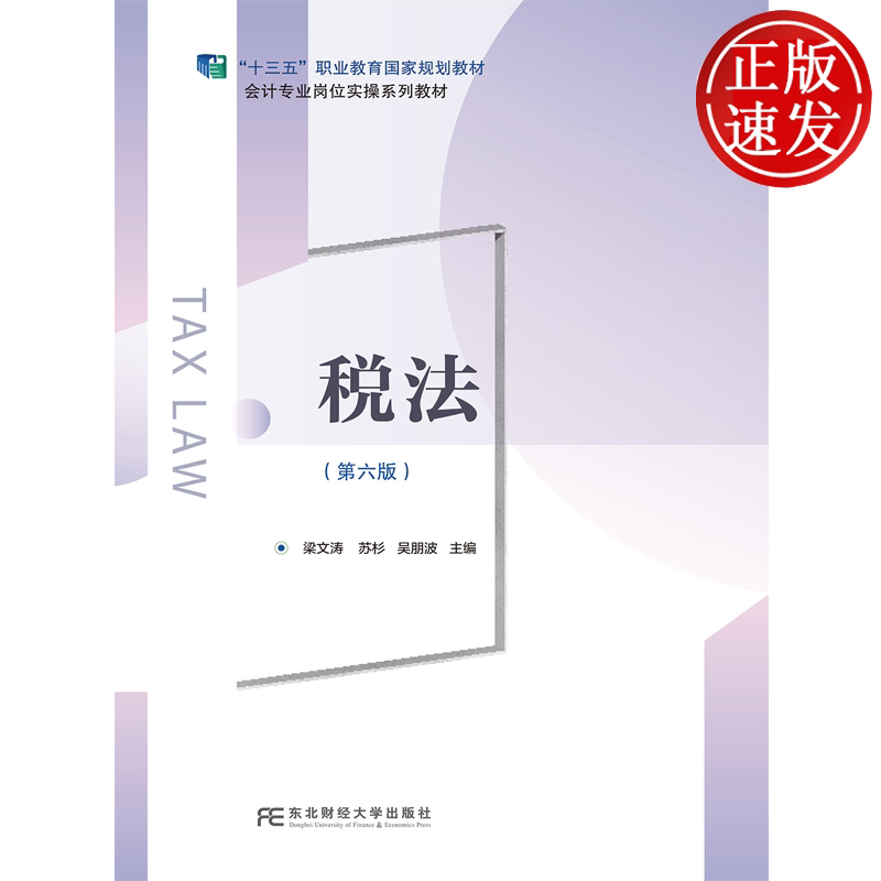 税法 第六版第6版 会计专业岗位实操系列规划教材 梁文涛 苏杉 吴朋波 东北财经大学出版社 9787565459337