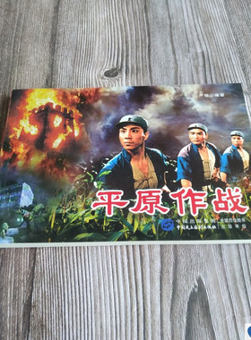 【正版】平原作战 红色经典电影连环画 抗日战争系列 32开平装