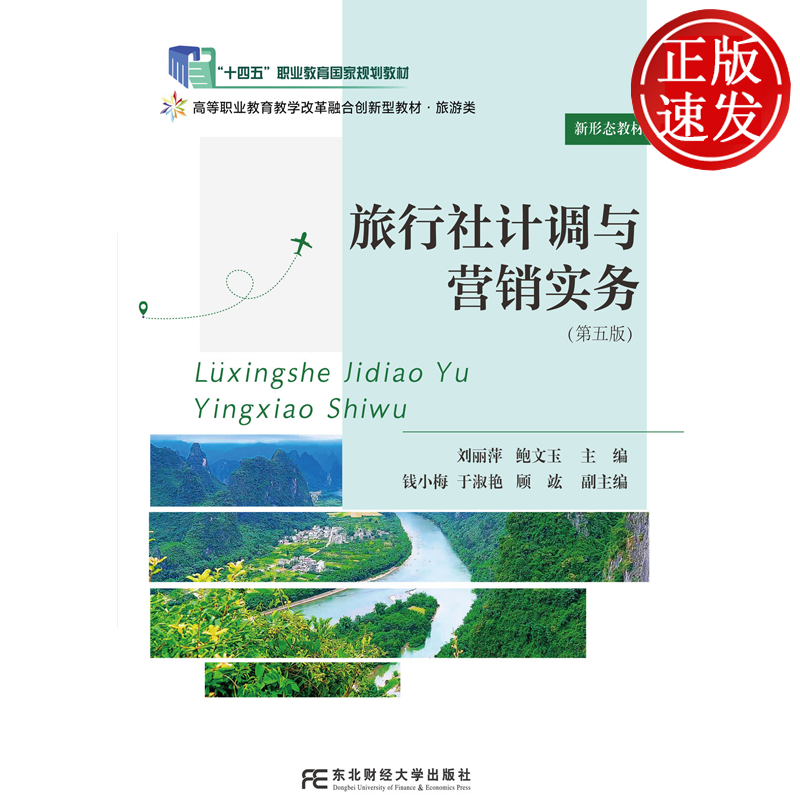旅行社计调与营销实务 第五版 刘丽萍 高等职业教育教学改革特色教材·旅游类 东北财经大学出版社 9787565458491