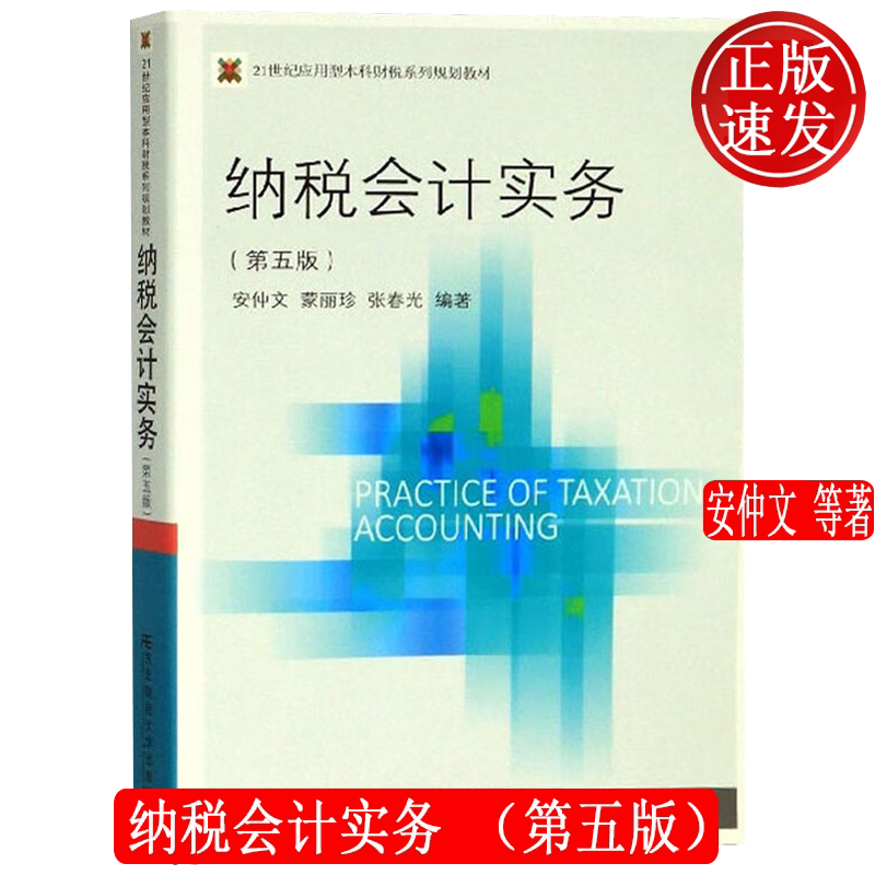 纳税会计实务 第五版第5版 21世纪应用型本科财税系列规划教材 安仲文 蒙丽珍 张春光 东北财经大学出版社 9787565436611