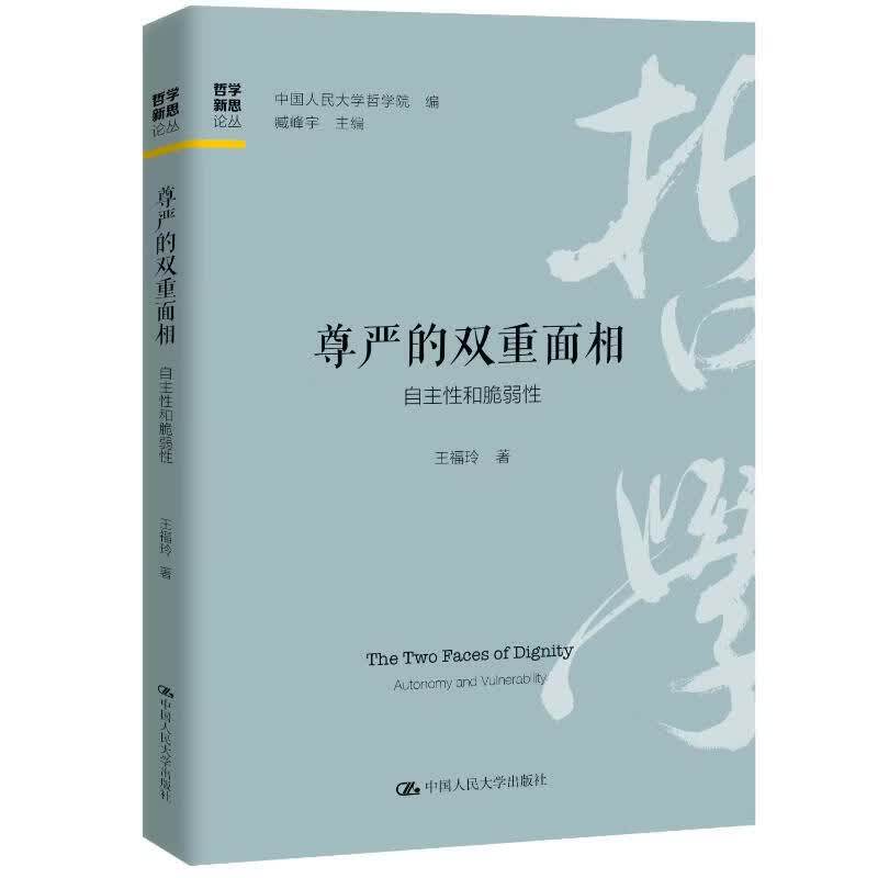 尊严的双重面相:自主性和脆弱性 哲学新思论丛 王福玲 中国人民大学出版社 9787300351803