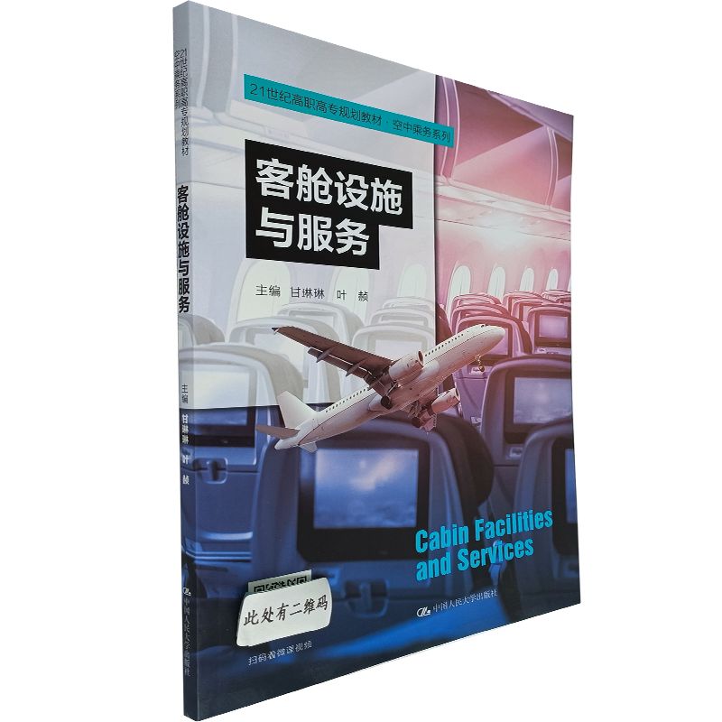 客舱设施与服务（21世纪高职高专规划教材·空中乘务系列）甘琳琳 叶赪 编 中国人民大学出版社 航空专业