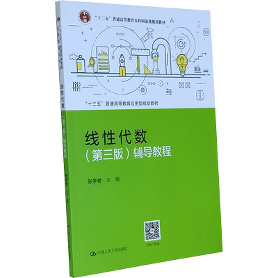 线性代数（第三版）辅导教程  中国人民大学出版社 线性代数应该这样学满分线性代数