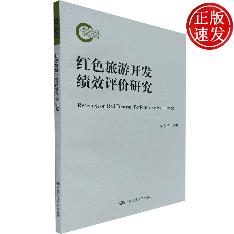 【正版现货】红色旅游开发绩效评价研究(国家社科基金后期资助项目)阎友兵 等 著 旅游 社科 中国人民大学出版社 9787300263632