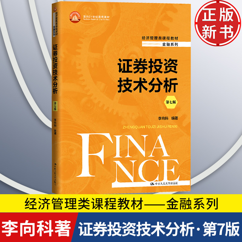 【正版新书】证券投资技术分析 第七版 经济管理类课程教材·金融系列 面向21世纪课程教材李向科中国人民大学出版社9787300326443