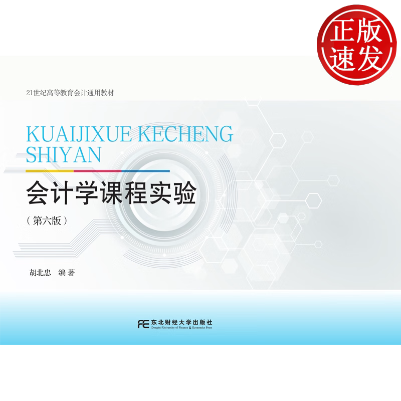 会计学课程实验 第六版第6版 21世纪高等教育会计通用教材 胡北忠 东北财经大学出版社 9787565460067