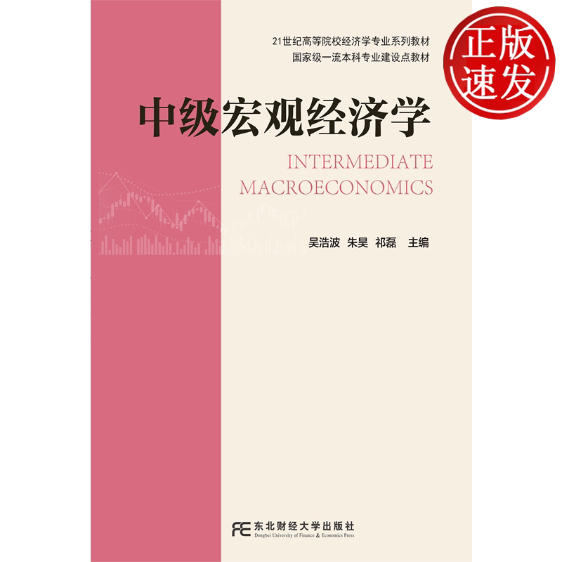 中级宏观经济学 21世纪高等院校经济学系列教材 吴浩波 朱昊 祁磊 东北财经大学出版 9787565457012
