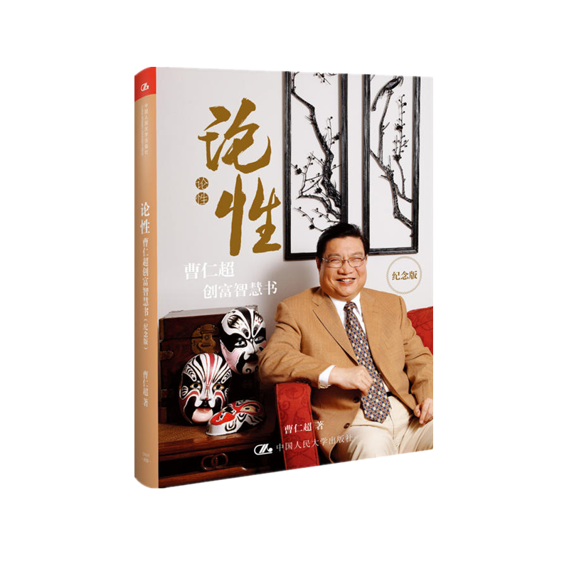 正版现货速发 论性-曹仁超创富智慧书(精装纪念书) 创富智慧书启示录战国策 人大社金融投资理财图书籍读物 畅销图书籍排行榜