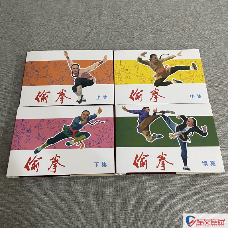 偷拳 32开大精 共4册 连环画小人书 绢版