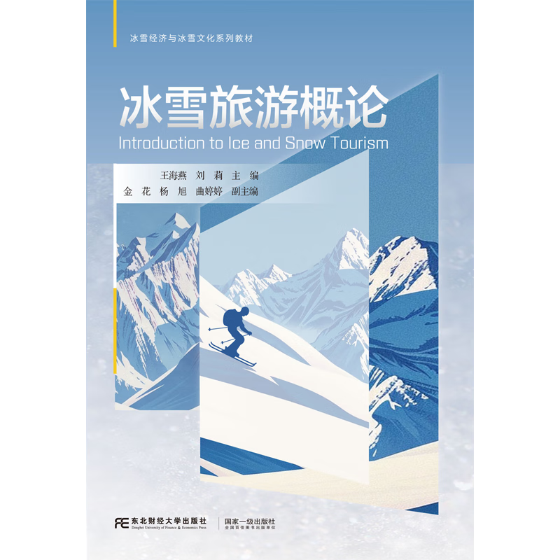 冰雪旅游概论 冰雪经济与冰雪文化系列教材 王海燕 东北财经大学出版社 9787565455858