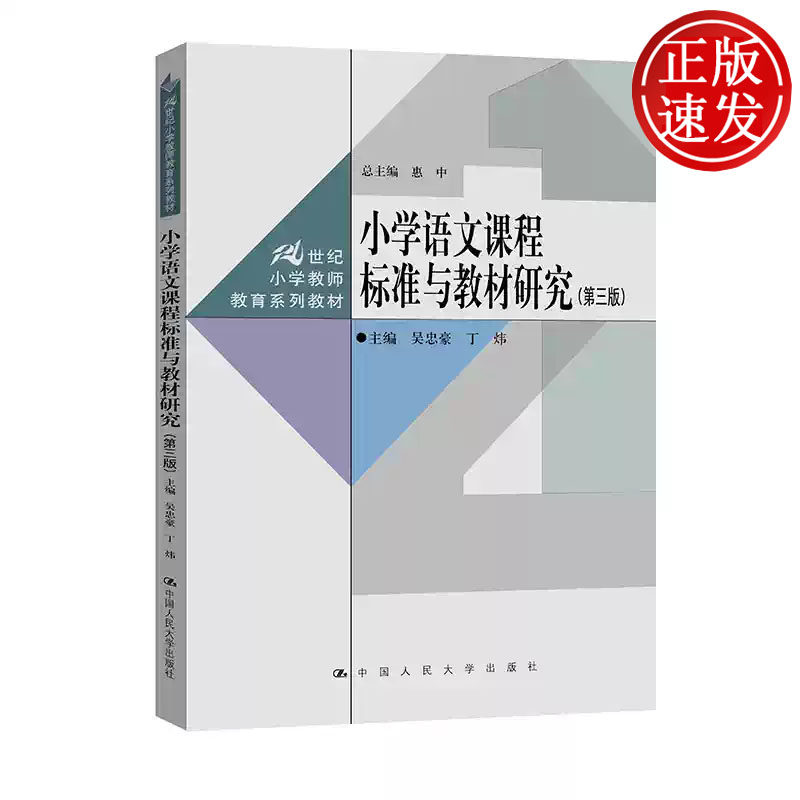 小学语文课程标准与教材研究 第三版 21世纪小学教师教育系列教材 吴忠豪 丁炜 中国人民大学出版社 9787300351896