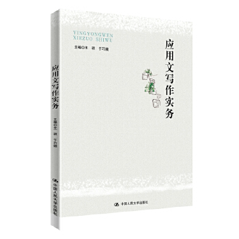 正版 应用文写作实务 王琪 于巧娥 著 中国人民大学出版社  大中专 大中专教材  社会企业 公司 管理者 行政人员 阅读书籍 参考书