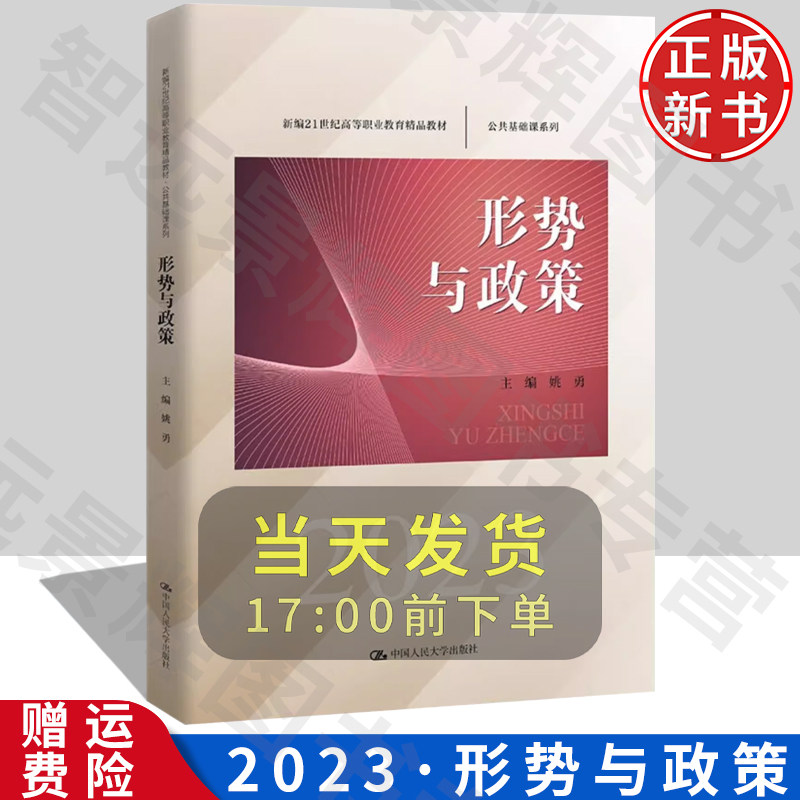 【正版】形势与政策人大