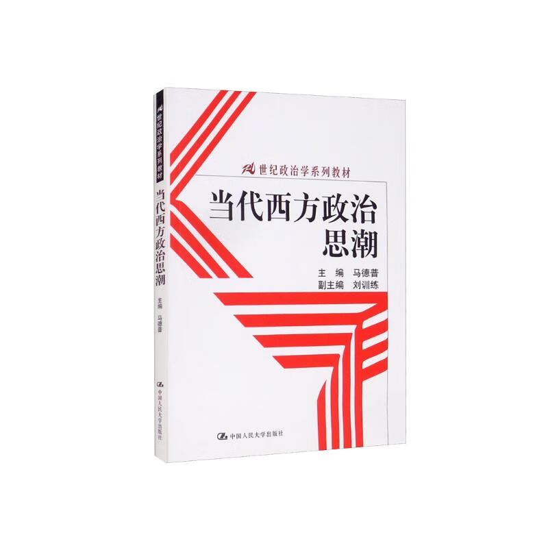 正版新书当代西方政治思潮