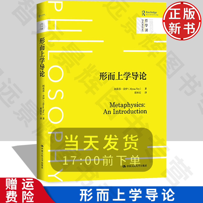 正版形而上学导论哲学课