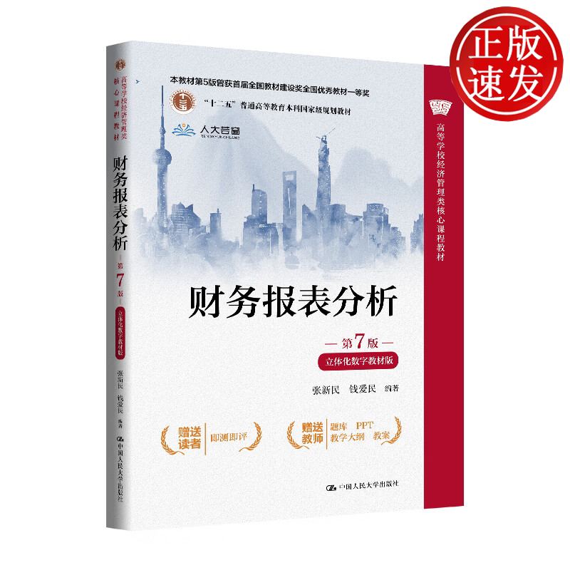 财务报表分析 第7版·立体化数字教材版 高等学校经济管理类核心课程教材 张新民 钱爱民 中国人民大学出版社 9787300351162
