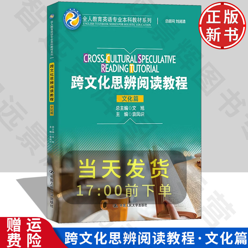 跨文化思辨阅读教程文化篇