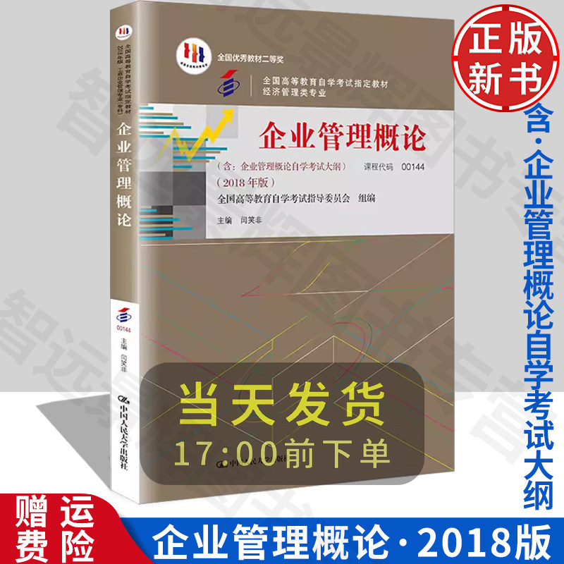 正版企业管理概论闫笑非