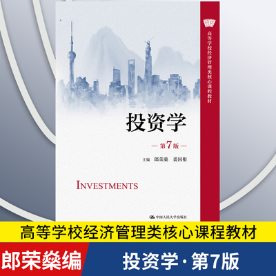 【正版新书】投资学 第7版 高等学校经济管理类核心课程教材 郎荣燊 裘国根 中国人民大学出版社 9787300331515