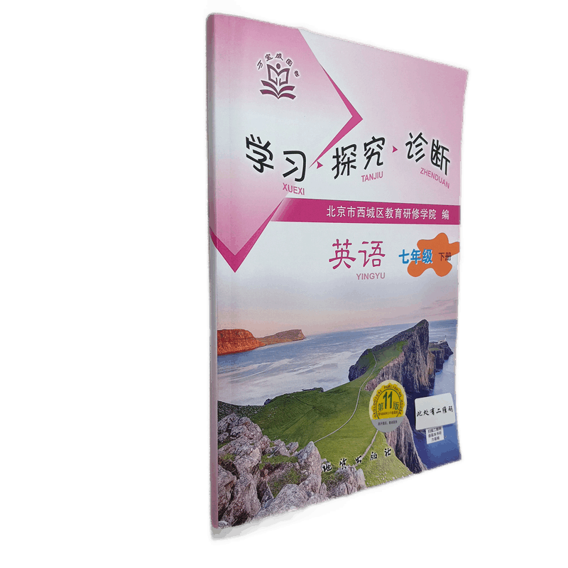 全国版学习探究诊断学探诊 2021年春 初中七年级初一英语下册配听力 第11版 北京市西城区教育研修院