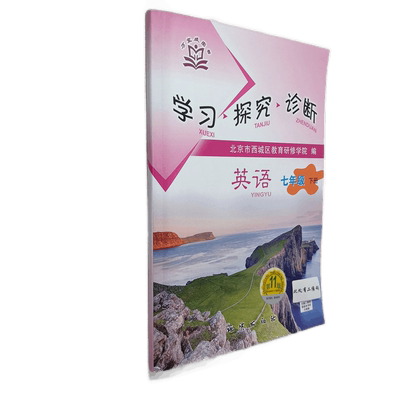 全国版学习探究诊断学探诊 2021年春 初中七年级初一英语下册配听力 第11版 北京市西城区教育研修院