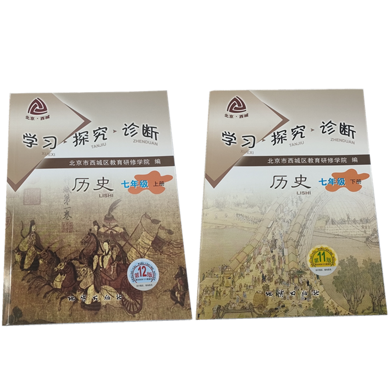 现货2021秋  学习探究诊断 历史七年级上册第12版+下册第11版 学探诊 7七年级初一历史 教育研修学院编 北京西城 正版 小学生