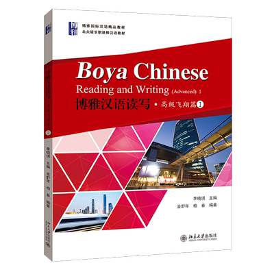 正版北大版博雅汉语读写·高级飞翔篇I 北大版长期进修汉语教材 金舒年 柏春HSK五六级5-6级中等水平汉语学习者适用  读书听写系列