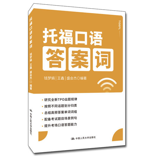 托福口语考试钱梦娟TOEFL