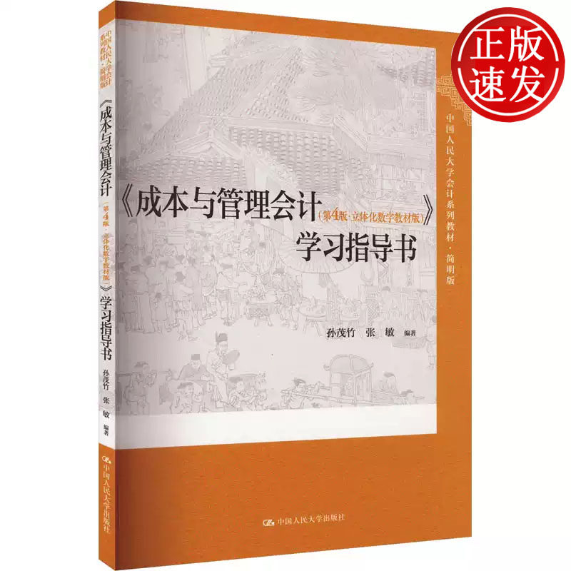 成本与管理会计 第4版 立体化数字教材版 学习指导书 中国人民大学会计系列教材 孙茂竹 中国人民大学出版社 9787300326313