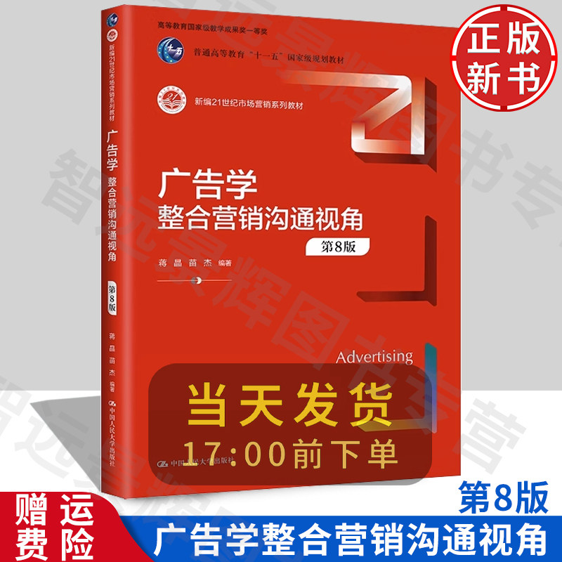 广告学：整合营销沟通视角第8
